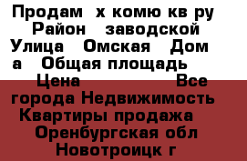 Продам 2х комю кв-ру  › Район ­ заводской › Улица ­ Омская › Дом ­ 1а › Общая площадь ­ 50 › Цена ­ 1 750 000 - Все города Недвижимость » Квартиры продажа   . Оренбургская обл.,Новотроицк г.